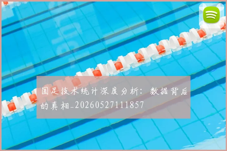 国足技术统计深度分析：数据背后的真相_20260527111857