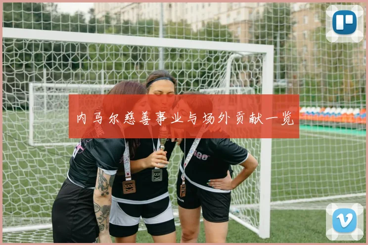 内马尔慈善事业与场外贡献一览
