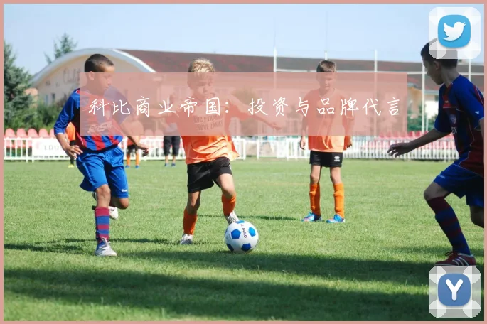 科比商业帝国:投资与品牌代言