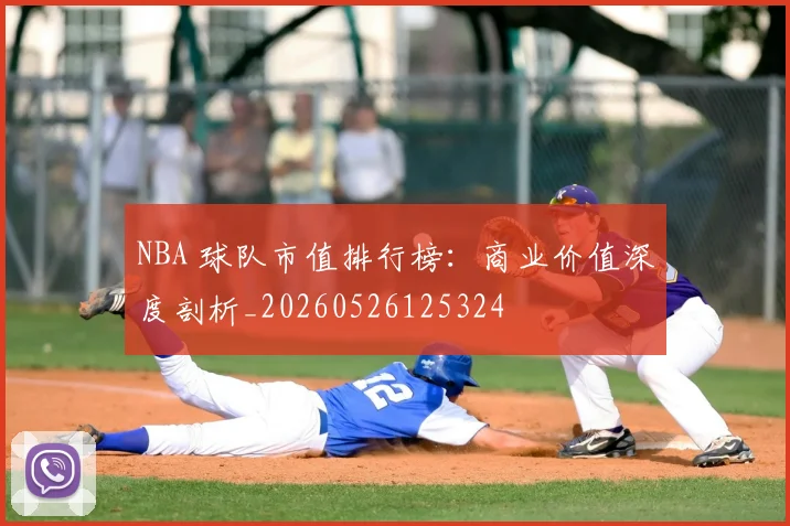 NBA 球队市值排行榜：商业价值深度剖析_20260526125324
