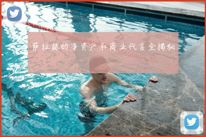 萨拉赫的净资产和商业代言全揭秘