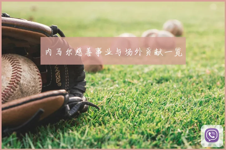 内马尔慈善事业与场外贡献一览
