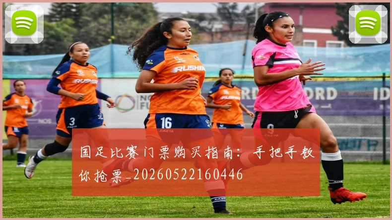 国足比赛门票购买指南:手把手教你抢票_20260522160446
