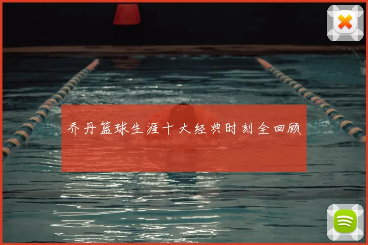 乔丹篮球生涯十大经典时刻全回顾