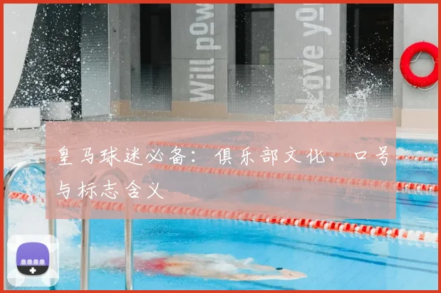 皇马球迷必备：俱乐部文化、口号与标志含义