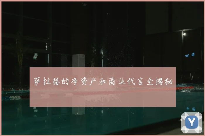 萨拉赫的净资产和商业代言全揭秘