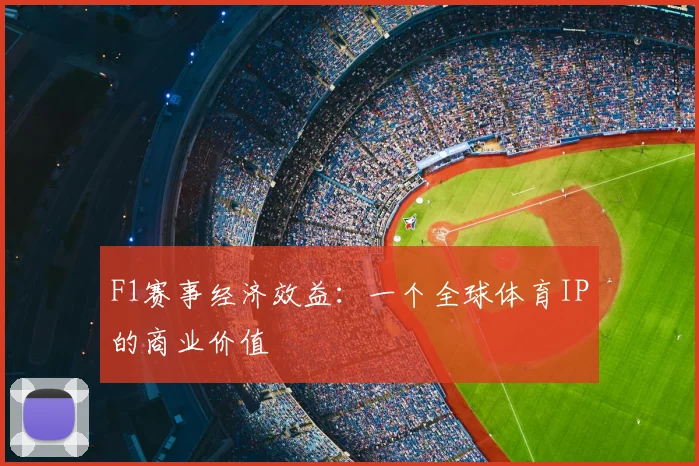 F1赛事经济效益：一个全球体育IP的商业价值