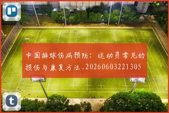 中国排球伤病预防：运动员常见的损伤与康复方法_20260603221305