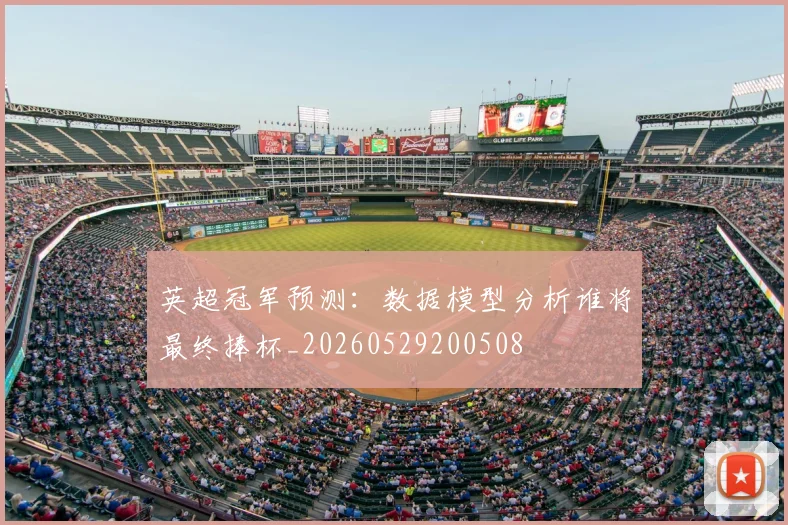 英超冠军预测：数据模型分析谁将最终捧杯_20260529200508