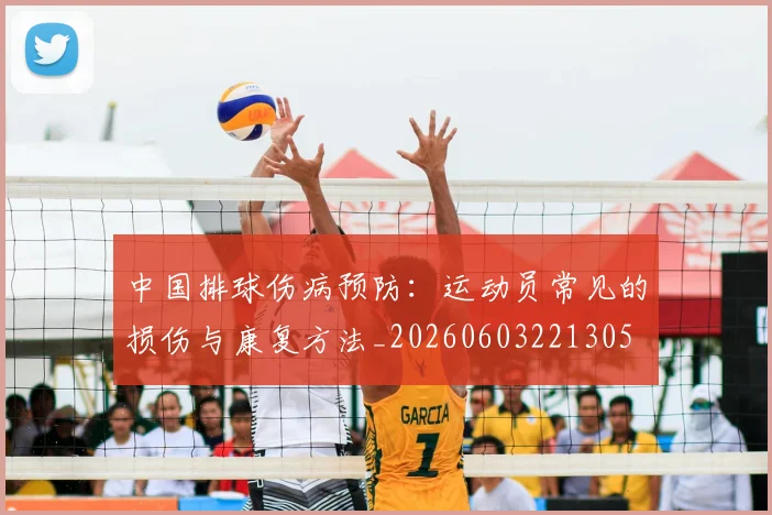 中国排球伤病预防：运动员常见的损伤与康复方法_20260603221305