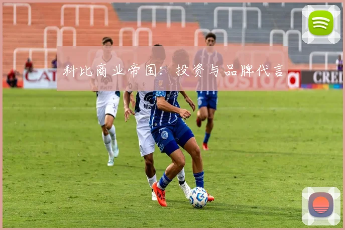 科比商业帝国：投资与品牌代言