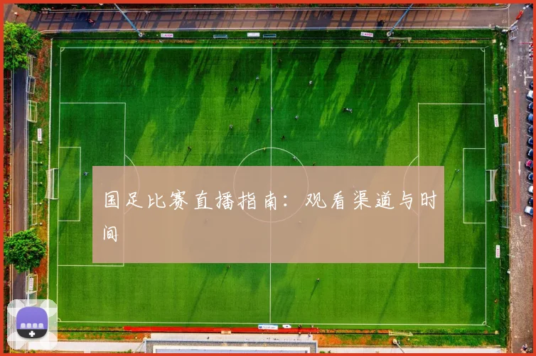 国足比赛直播指南：观看渠道与时间