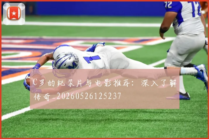 C罗的纪录片与电影推荐：深入了解传奇_20260526125237
