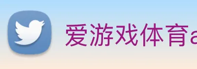 爱游戏体育app官网入口 logo